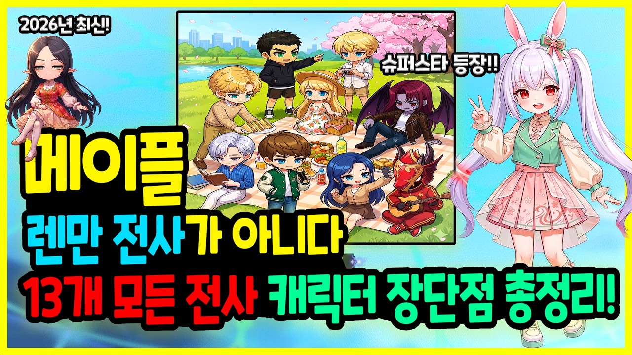 [메이플] 2026년 최신! 미래의 🌸 뉴비들을 위해서! 13개 모든 전사 캐릭터💪 장단점 총정리하기🚀