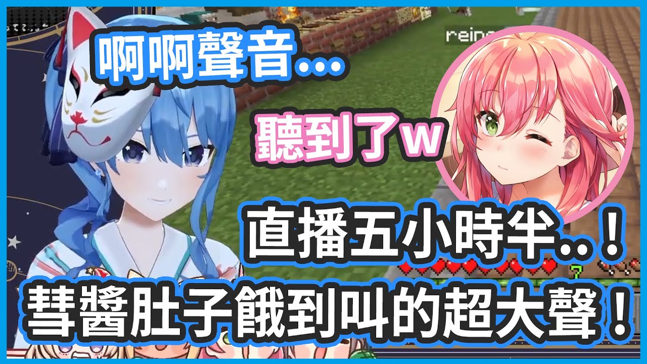 總計直播五小時半 ! 活動終於結束 ! 彗醬餓到肚子叫的超大聲 ! 【 星街すいせい / さくらみこ / 赤井はあと 】