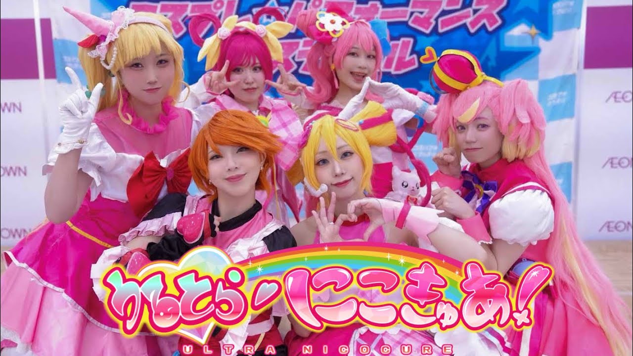 【主人公キュア6人で】うるとらにこきゅあ！　コスパフォフェスinイオンタウン上里【コスプレパフォーマンス】