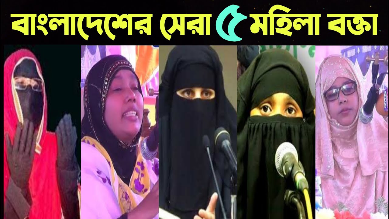 বাংলাদেশের সেরা ৫ মহিলা বক্তা | top 5 mohila bokta| new waz | হুজুরনী আলেমা সকিনা বেগম, রাবেয়া বসরী