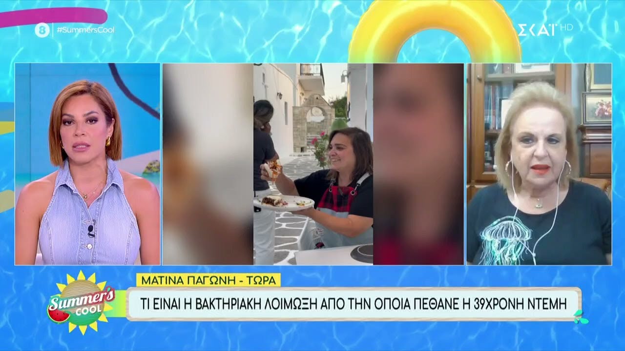 Τι είναι η βακτηριακή λοίμωξη από την οποία πέθανε η 39χρονη Ντέμη | Summer's Cool | 22/07/2024