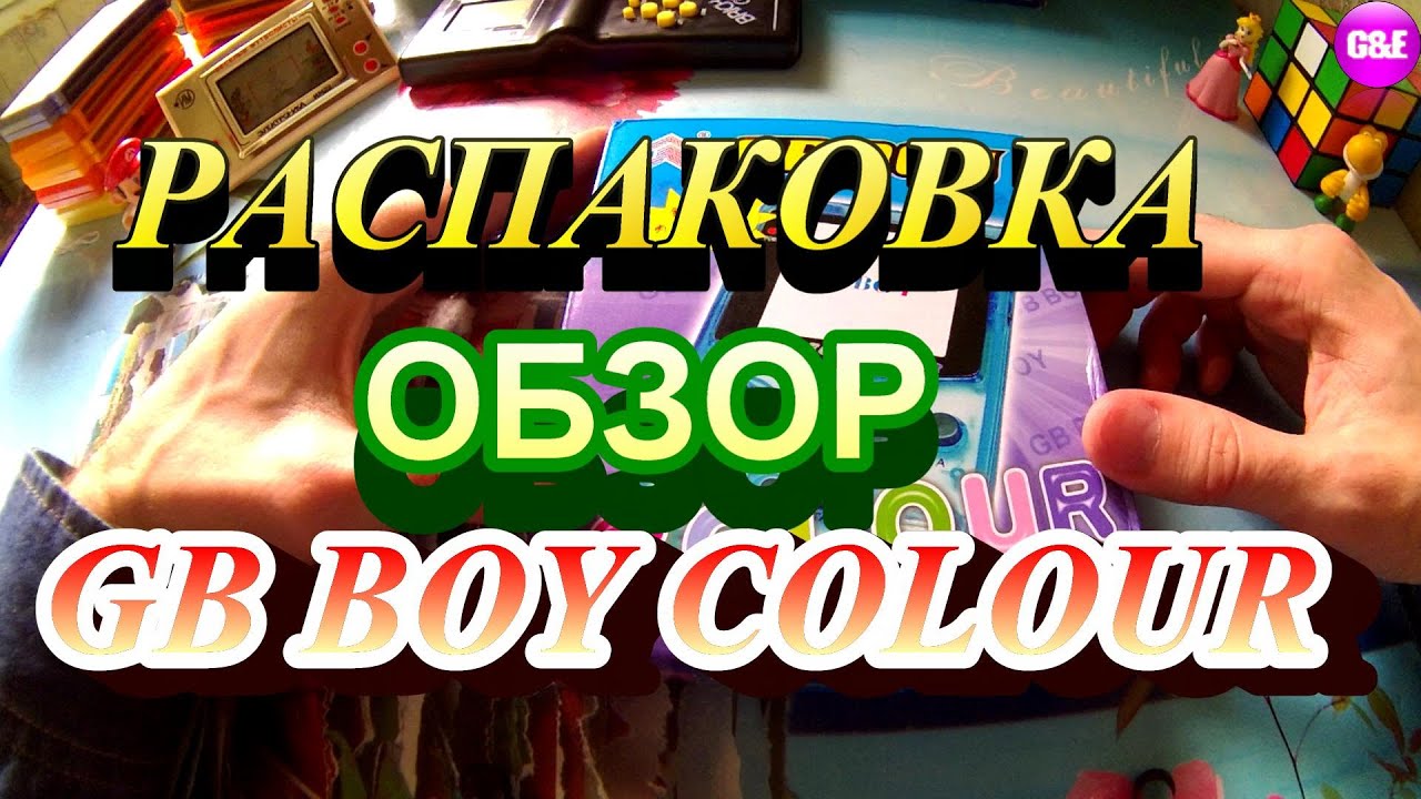 Распаковка и обзор GB BOY COLOUR