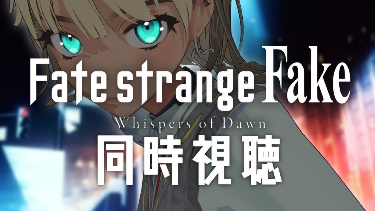 【 初見同時視聴 】Fate/strange Fake -Whispers of Dawn-【VTuber / 二茅ニナ / Twitchアーカイブ】