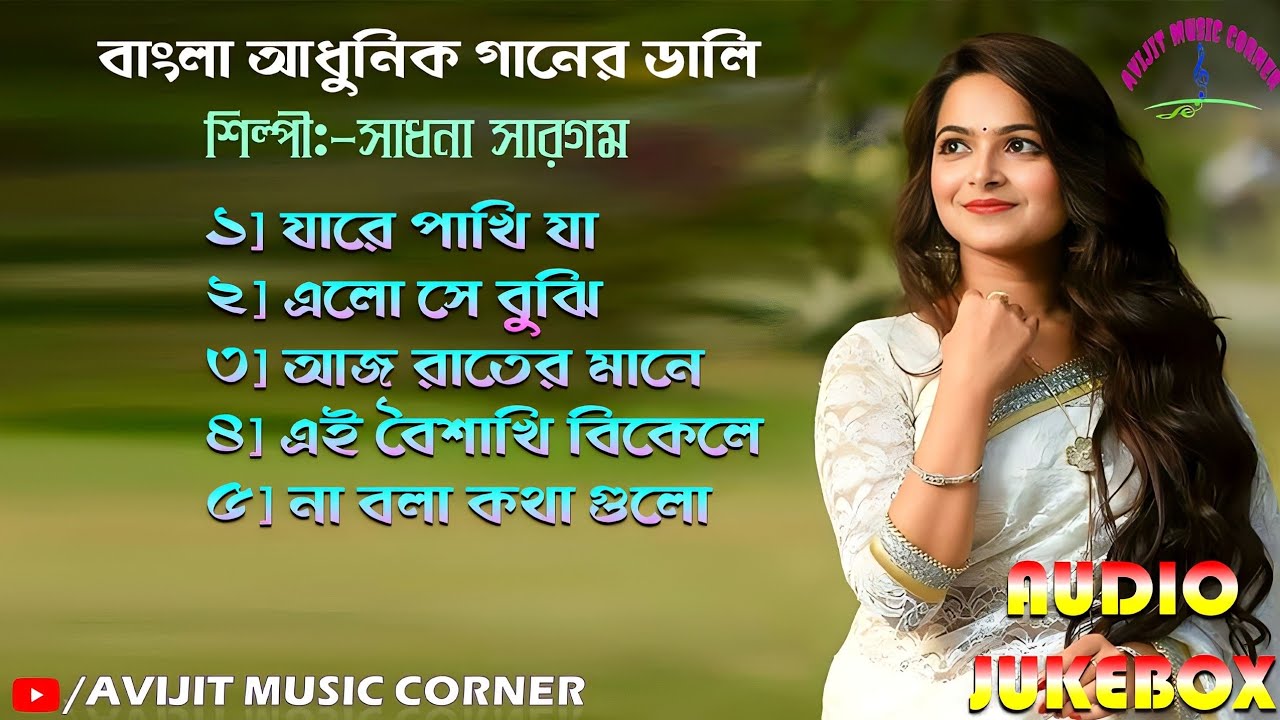 Sadhna Sargam Bengali Modern Songs | Audio Jukebox | HD Mp3 | All Time Hits | Avijit Music Corner