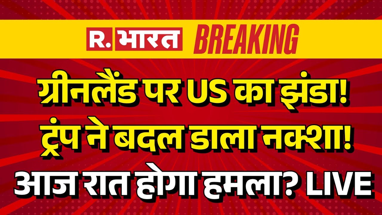 Trump Big Order on Greenland LIVE: ग्रीनलैंड पर ट्रंप का बड़ा ऐलान | Breaking News | Russia | China