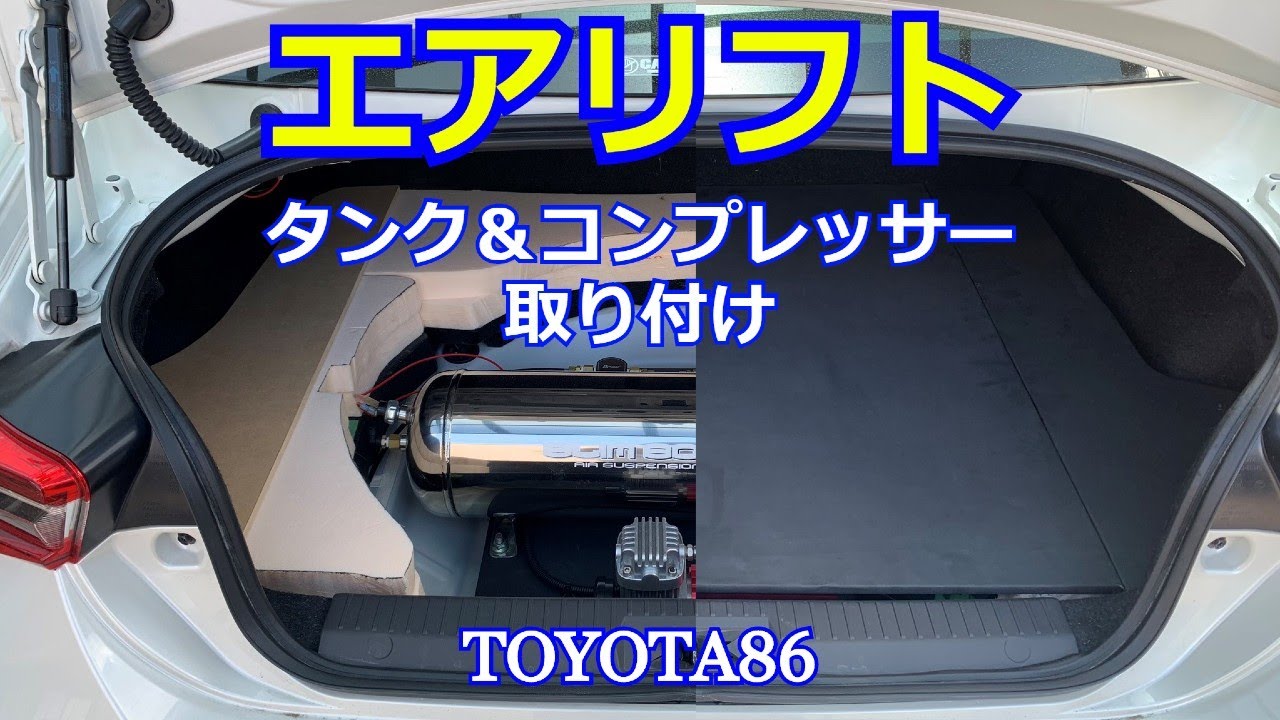 【86カスタム】エアリフトカップ取り付け　コンプレーッサー＆エアタンク取り付け編【エアサス】
