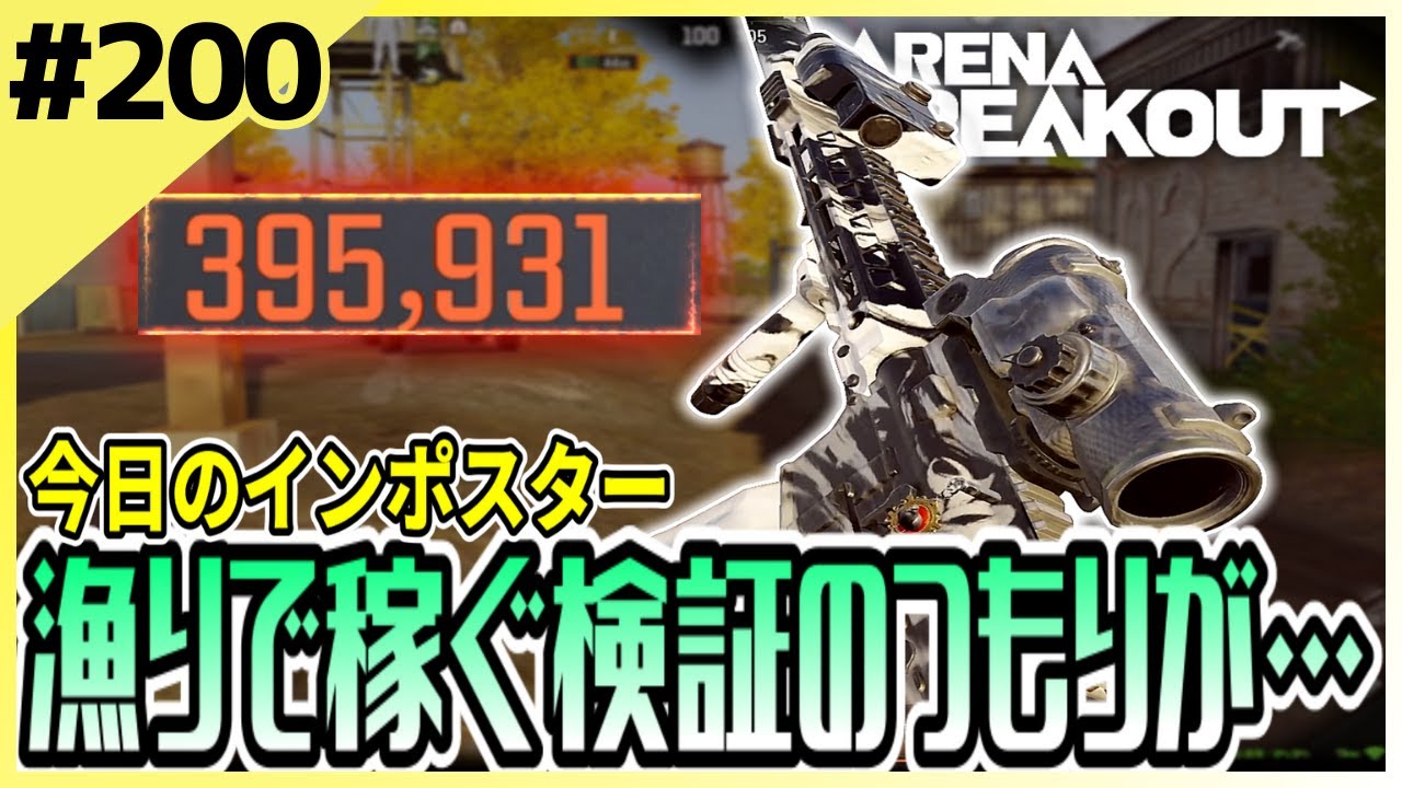 #200【アリブレ】検証！封鎖インポスターで漁るだけでも稼げるのか！？でも体が勝手に…【Arena Breakout】 【今日のインポスター】