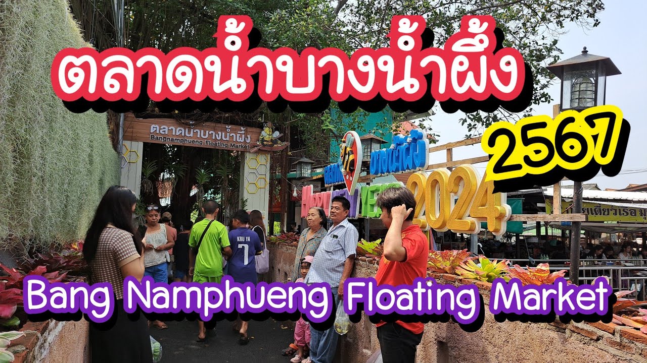 ตลาดน้ำบางน้ำผึ้ง 2567 มีแต่ของน่ากิน!! นั่งรถเมล์ไปได้ | Bang Namphueng Floating Market