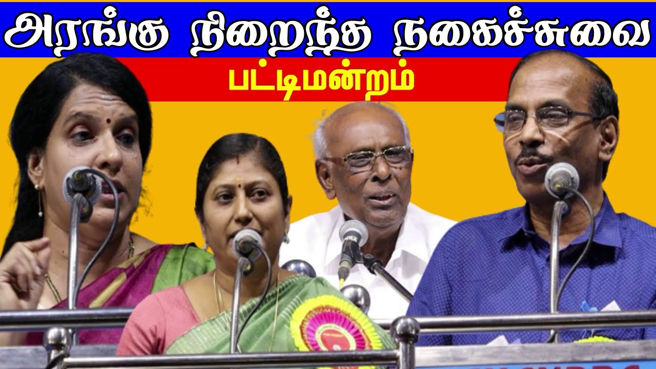 அரங்கு நிறைந்த நகைச்சுவை பட்டிமன்றம் | Pattimandram | Pattimandram Tamil | Comedy Tamil Speech