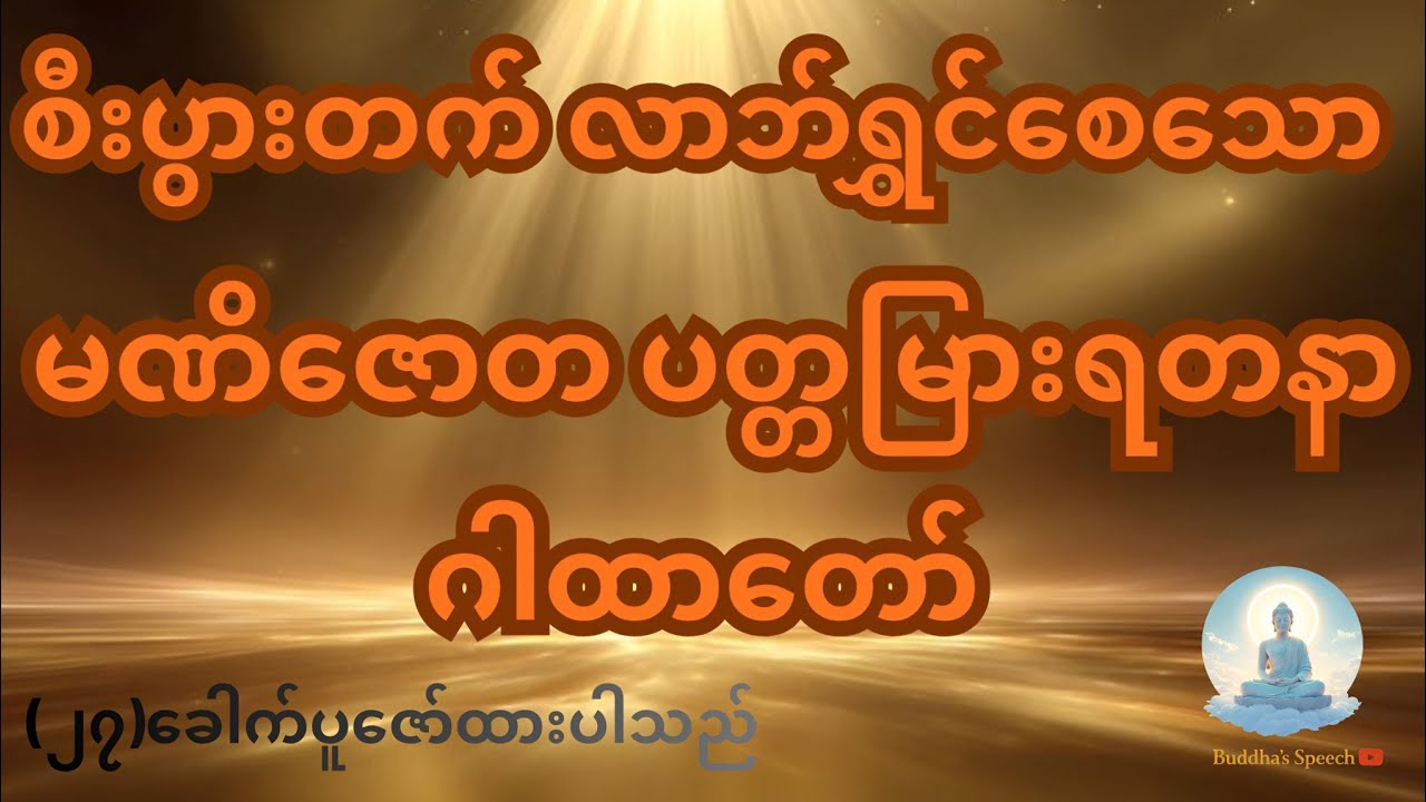 မဏိဇောတ ပတ္တမြားဂါထာတော်(လိုတရ ဂါထာတော်)