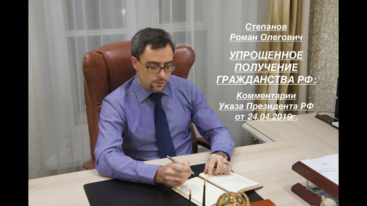 УПРОЩЕННОЕ ПОЛУЧЕНИЕ ГРАЖДАНСТВА РФ: об Указе Президента РФ от 24.04.2019г.