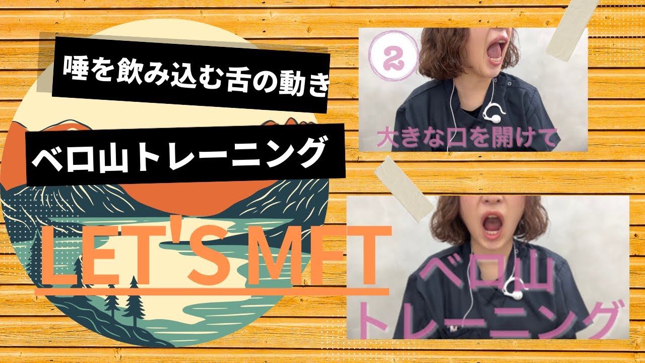 【入門編🔰】唾を飲み込む舌の動き/ベロお山トレーニング