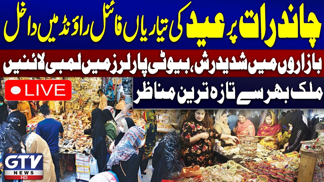 🔴LIVE | Chand Raat 2026 | Eid ul Fitr | Eid Shopping At Its Peak | Markets Overflow | GTV News Live
