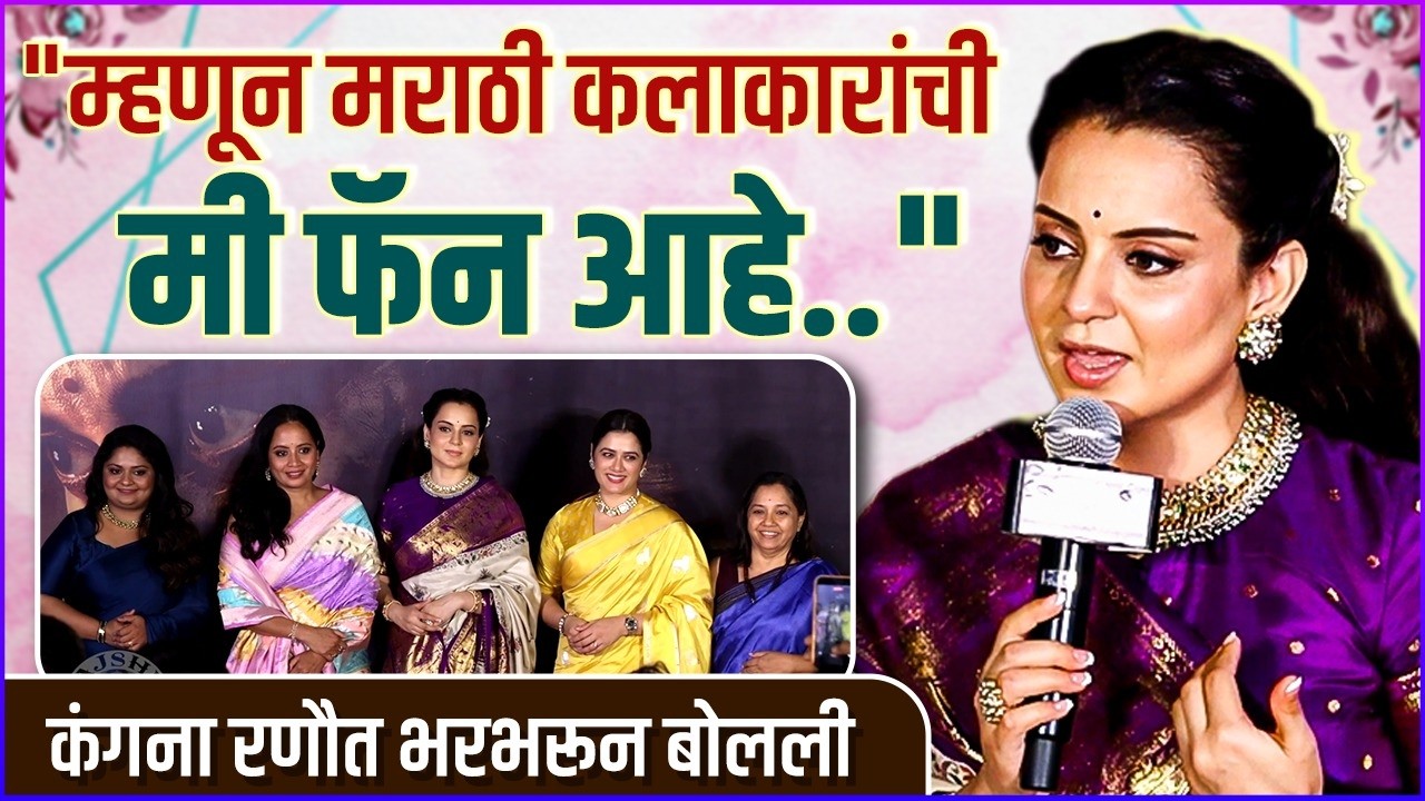 मराठी अभिनेत्री बॉलीवूडवर भारी | Kangana Ranaut Praises Marathi Actresses | Bharat Bhagya Vidhata