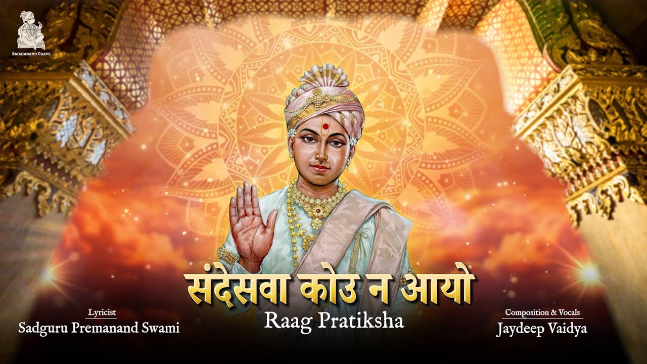 Sandeshwa Kou na Aayo | Raag Pratiksha | S. Premanand Swami | Shri Jaydeep Vaidya
