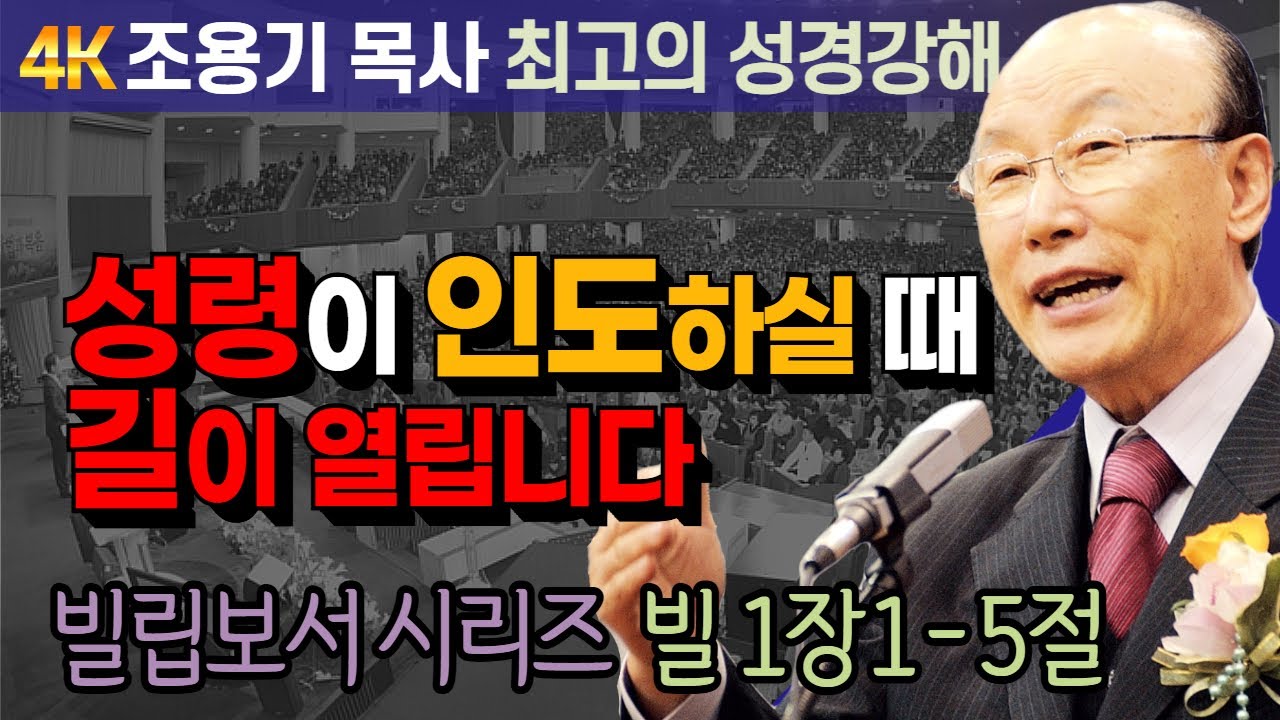 조용기 목사 성경강해 빌립보서 시리즈 (빌 1장 1-5절) - 성령이 인도하실 때 길이 열립니다 [4K 고화질복원판]