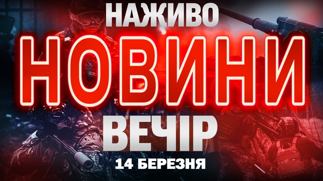 НАЖИВО! ВЕЧІРНІ НОВИНИ 14 БЕРЕЗНЯ - СУБОТИ