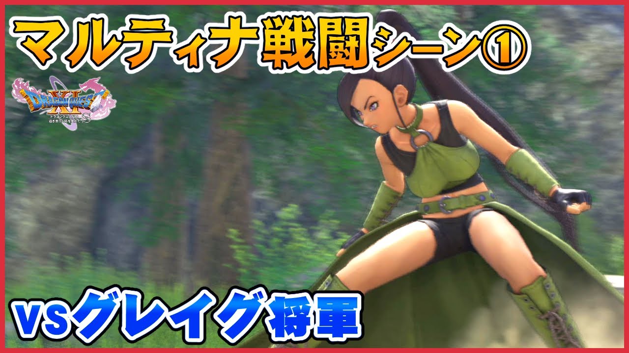 《マルティナ戦闘ムービー①》マルティナ姫の足技！VSグレイグ将軍【ドラクエ11S】