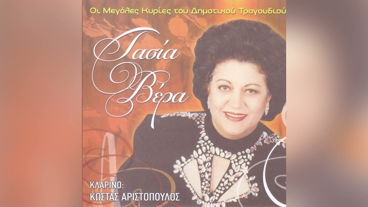 Τασία Βέρα - Δεν Μπορώ Μανούλα Μ' (Ο Γιατρός) - Official Audio Release