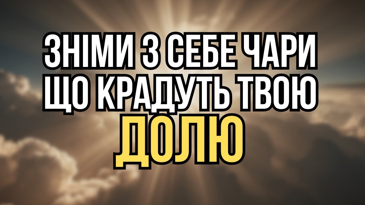 🔮 Хтось зробив обряд НА ТЕБЕ! Поверни свою долю назад! Свята Молитва від Порчі