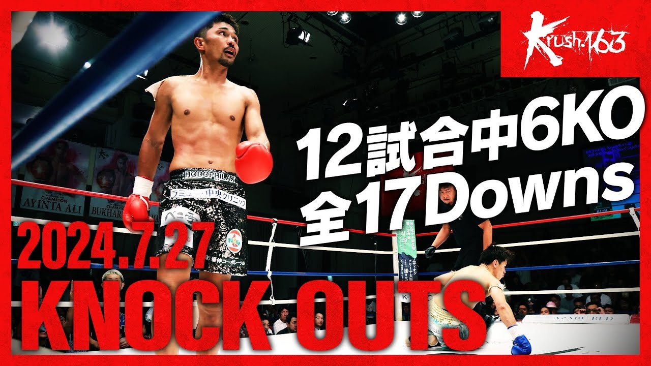 【ダウン・KO集】KNOCK OUTS 24.7.27 Krush.163