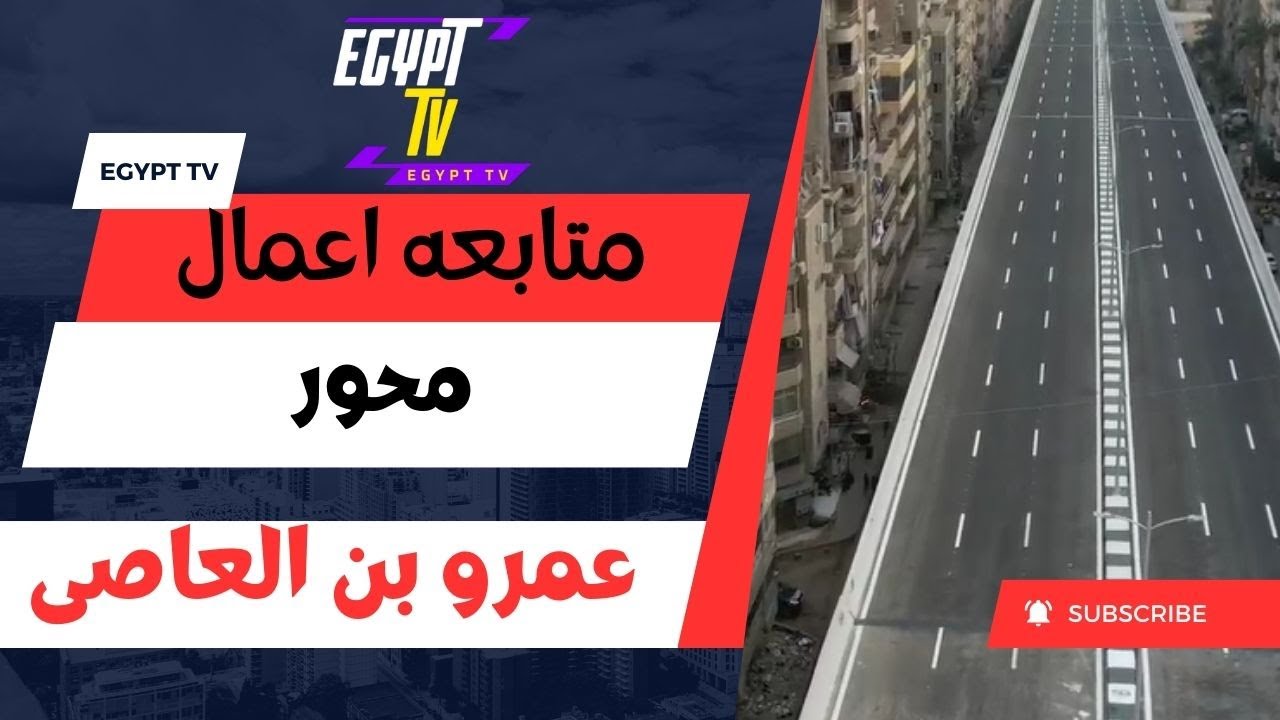 متابعة انشاء محور عمرو ابن العاص بمحافظة الجيزة