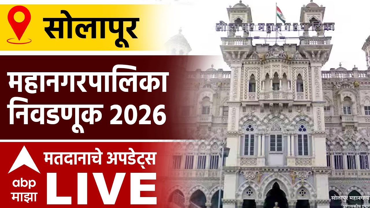 Solapur Mahapalika Election Voting | Municipal Corporation Elections Voting | ABP Majha