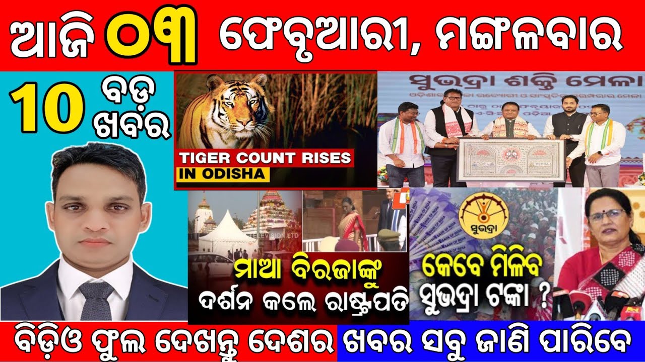 today's evening news odisha/3 february2026 /subhadra yojana online registration/odisha news today's