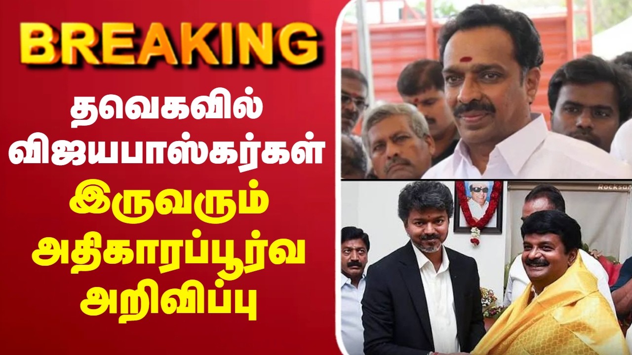 🔴LIVE : TVK | CM Vijay | Vijayabaskar | தவெகவில் விஜயபாஸ்கர்கள்..! இருவரும் அதிகாரப்பூர்வ அறிவிப்பு