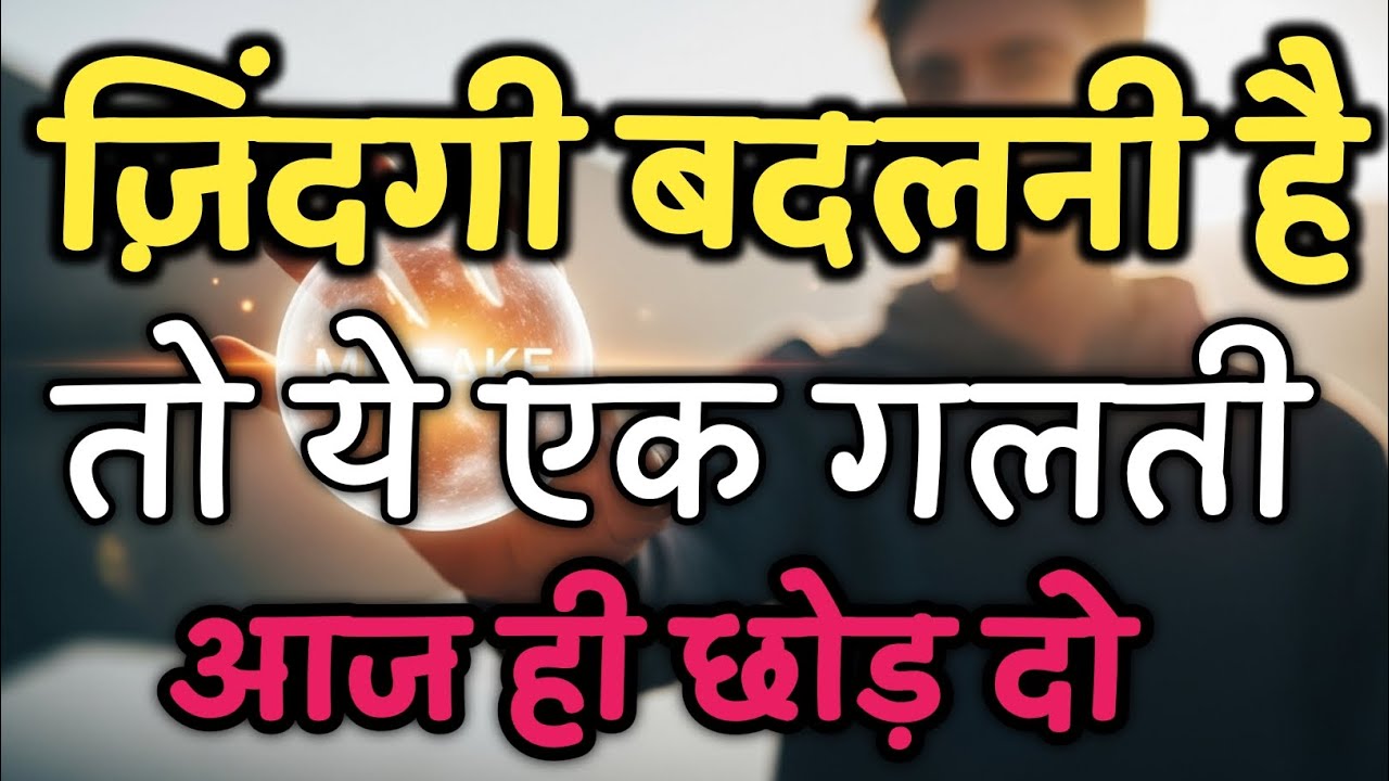 ज़िंदगी बदलनी है तो ये एक गलती आज ही छोड़ दो | Best Motivational Speech in Hindi | #motivation