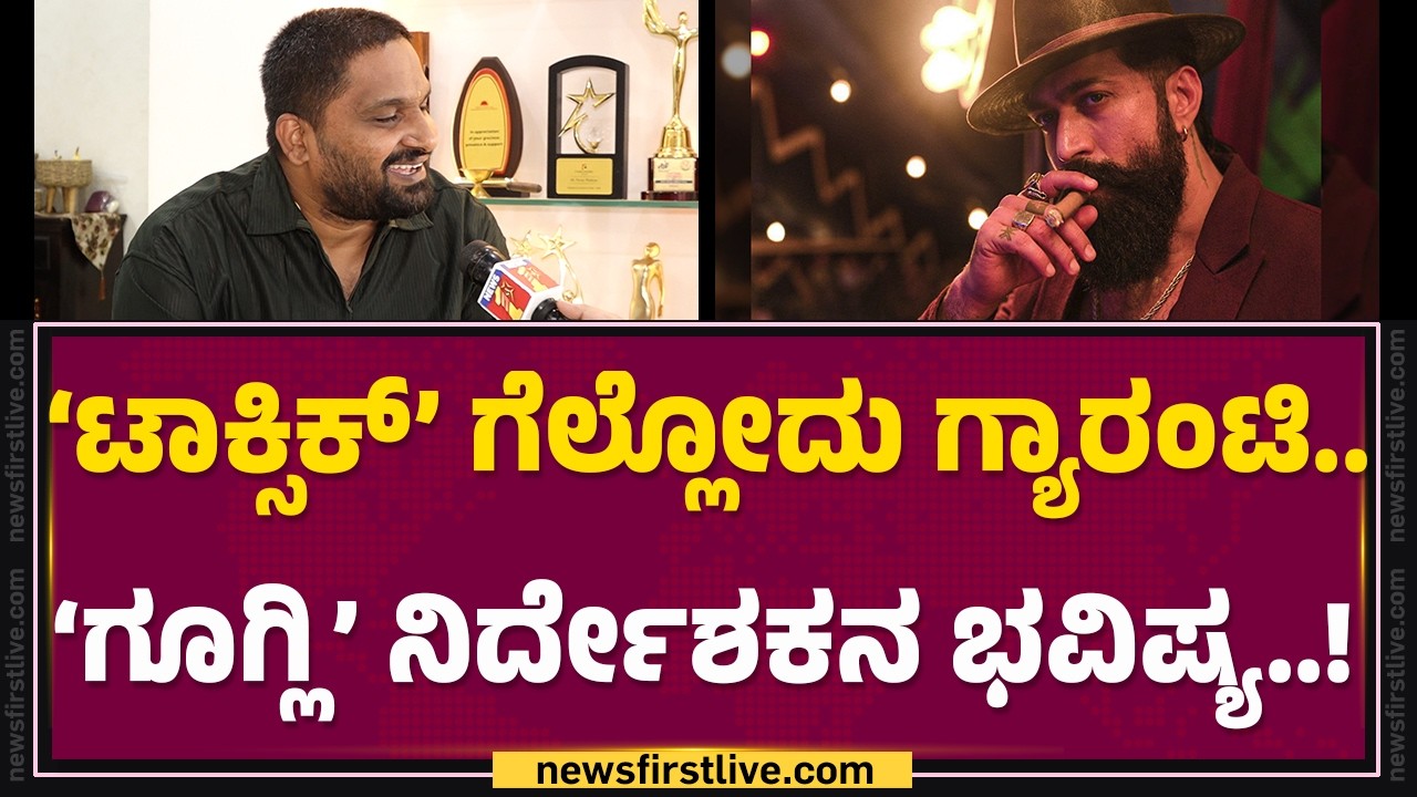 Pavan Wadeyar : &lsquo;Googly &rsquo; Sharath ರೀತಿಯೇ.. Yash​ ಆ್ಯಟಿಟ್ಯೂಡ್​..! | Toxic | @FilmyFirst Kannada