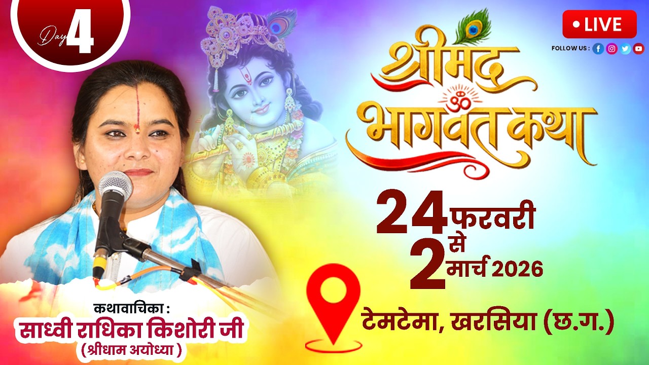 DAY-4 Shrimad Bhagwat Katha | Sadhvi Radhika Kishori Ji | टेमटेमा चपले खरसिया रायगढ़ (छ.ग)