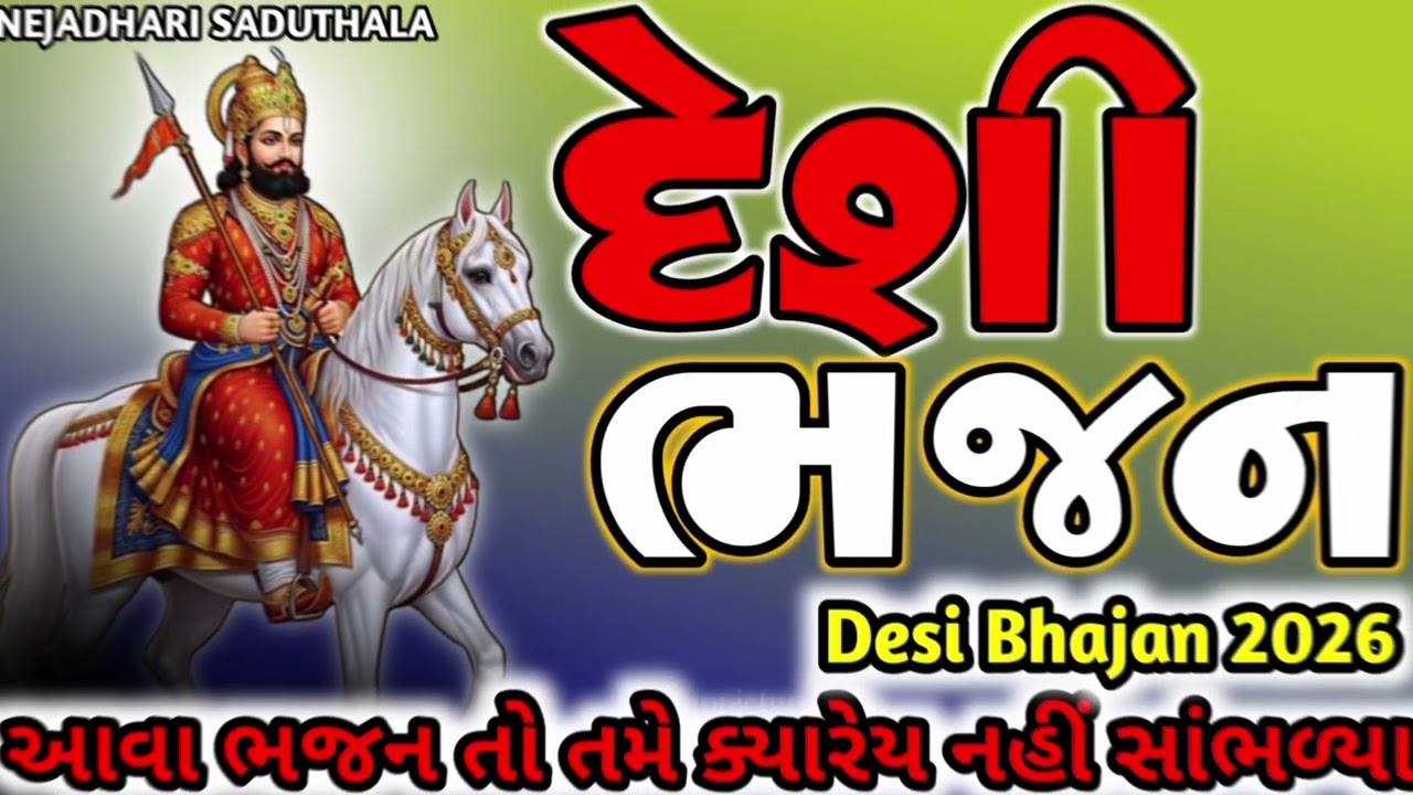 Desi Bhajan 2026 🔥 આવા ભજન તો તમે Kyaarey Nathi Sambhlya | Nejadhari Saduthala