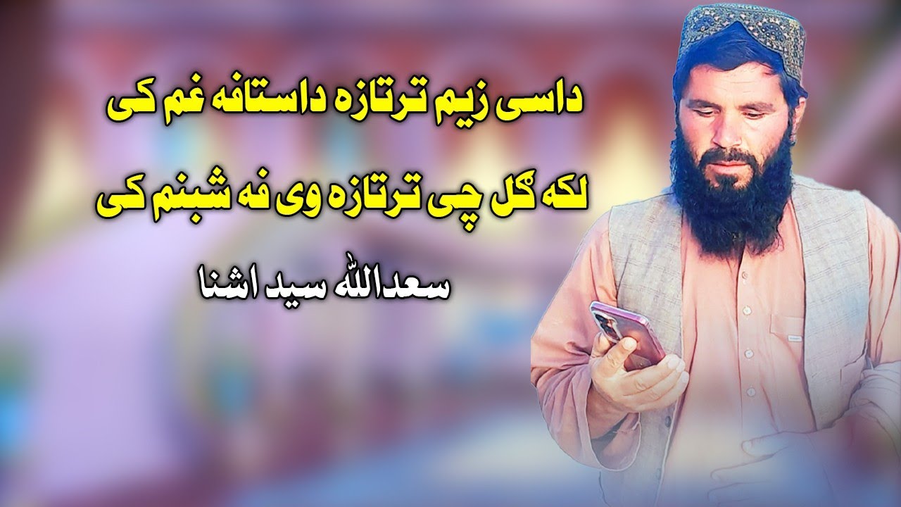 داسی زیم ترتازہ ڈاستافه غم کی لکه گل چی ترتازہ وی شبنم کی |ترنم سعدالله سید آشنا 