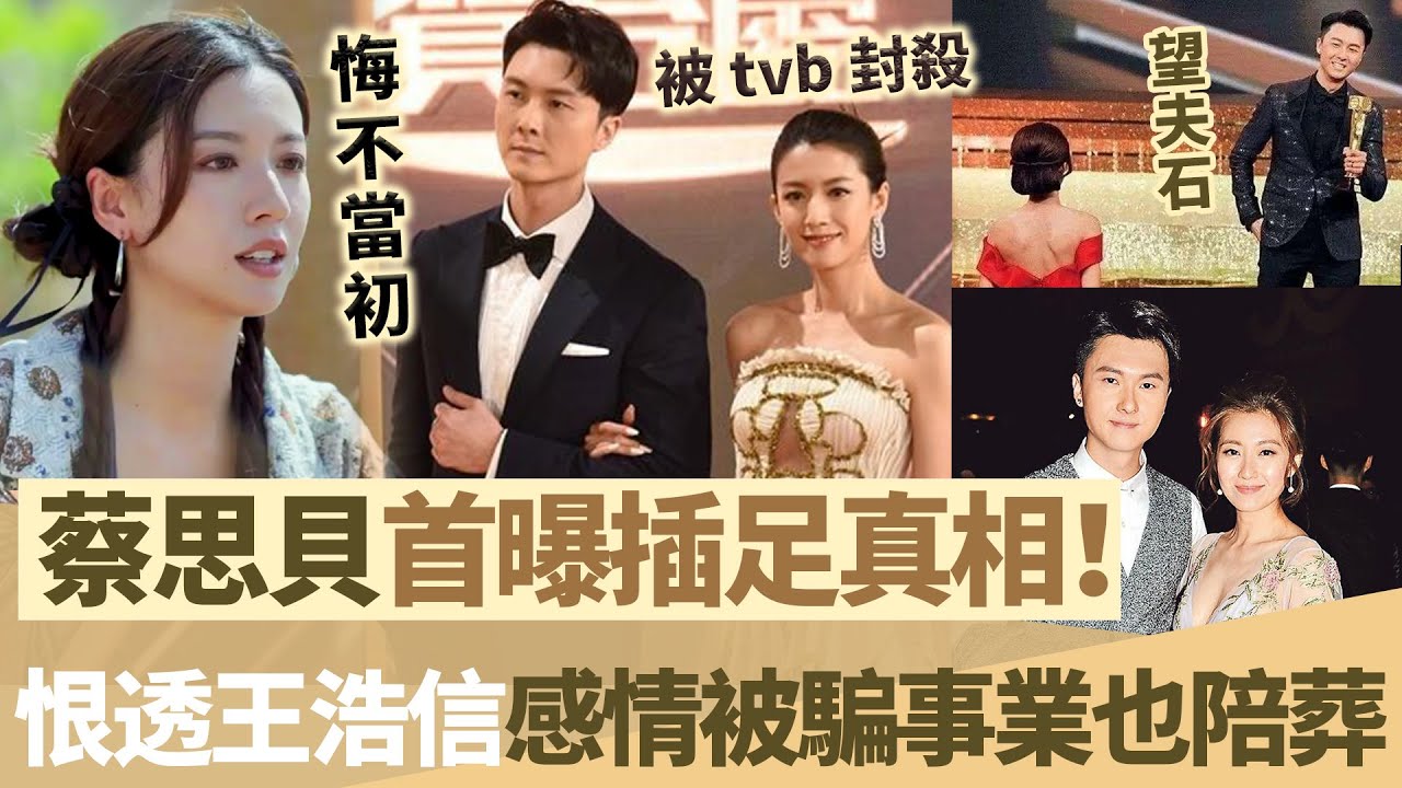 恨透王浩信！蔡思貝首次曝光插足真相，慘遭王浩信騙情！連累事業被 tvb 封殺，根本冇公司敢同佢簽約，一生都被佢拖垮咗！【鯉娛記】