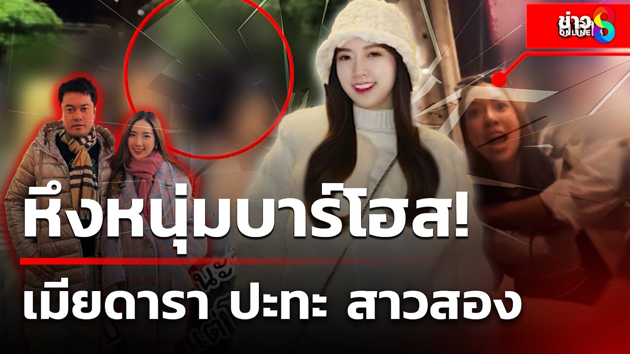 หึงหนุ่มบาร์โฮส! เมียดารา ปะทะเดือด สาวสอง | 5 ก.ค. 68 | เช้านี้ขยี้ข่าวช่อง8