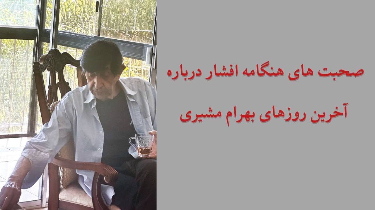 آخرین ساعات زندگی زنده یاد  بهرام مشیری به  روایت هنگامه افشار