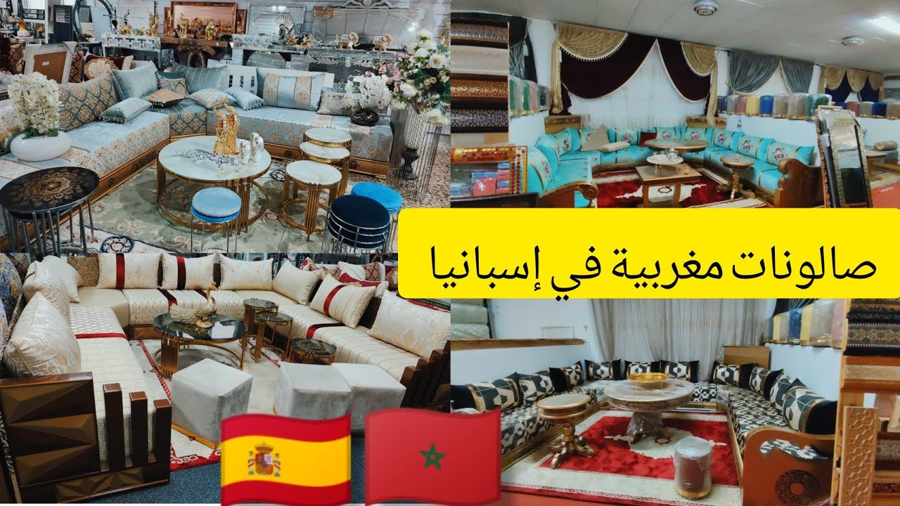 غيرت صالون داري بالكامل  خديتكم معايا محل مفروشات المغربية في إسبانيا جودة + والاتمنة  الاجزء الاول