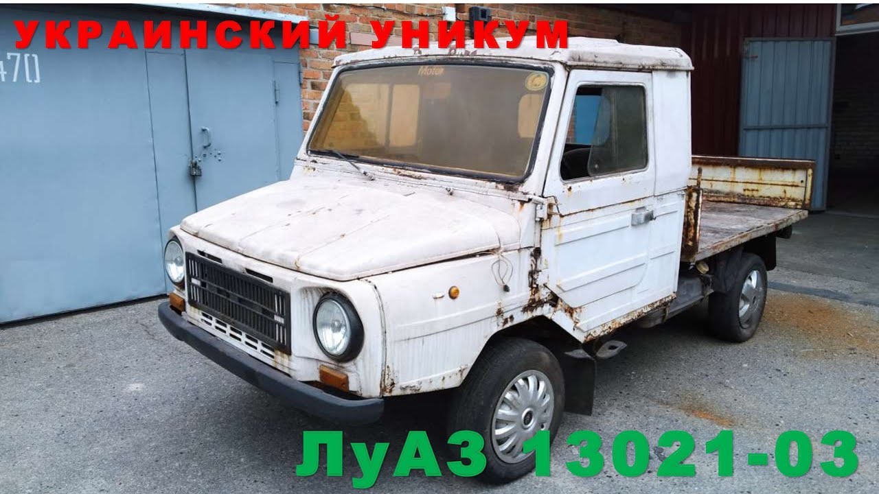 УКРАИНСКИЙ ПИКАП МАРКИ ЛУАЗ - ДЕДУШКА ТАВРИИ