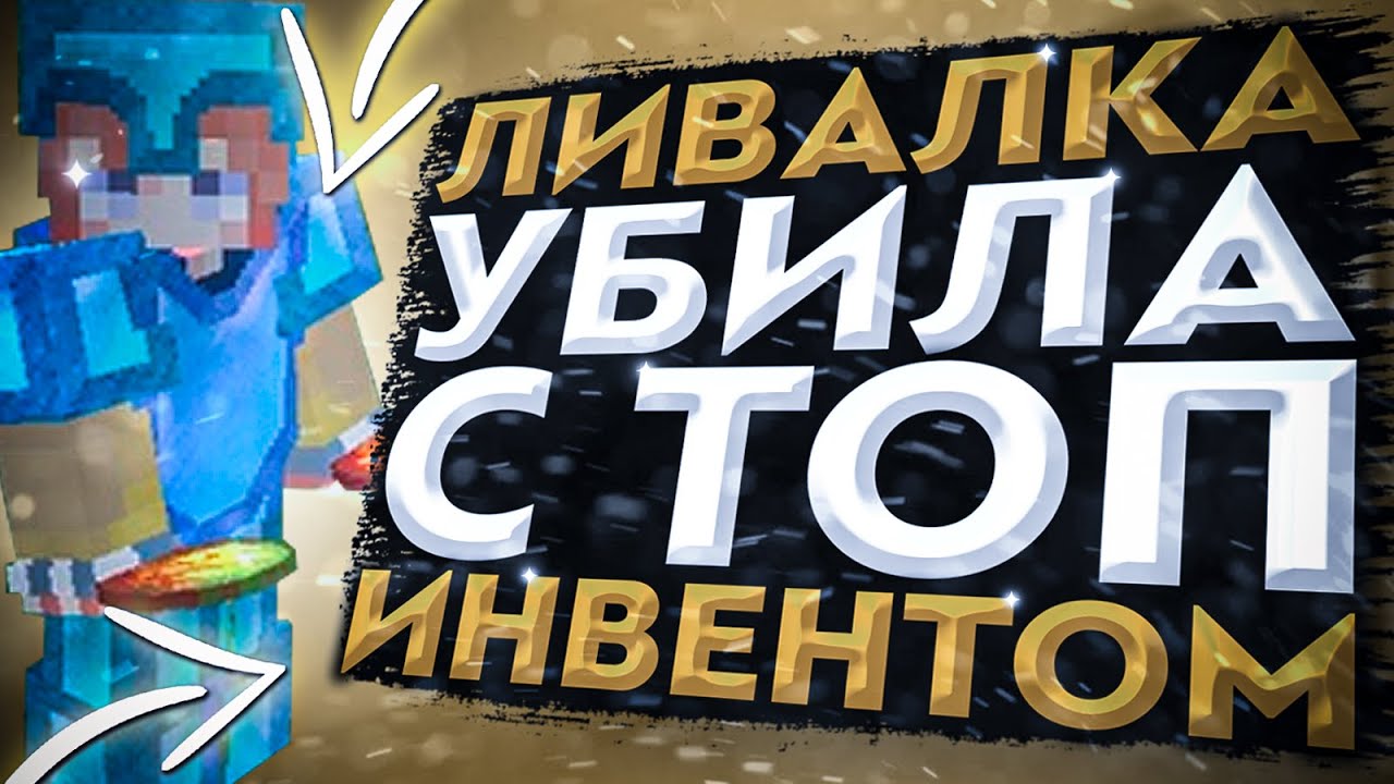 💀ЛИВАЛКА УБИЛА С ТОПОВЫМ ИНВЕНТОМ💀ГРИФЕР-ШОУ SUNRISE!!