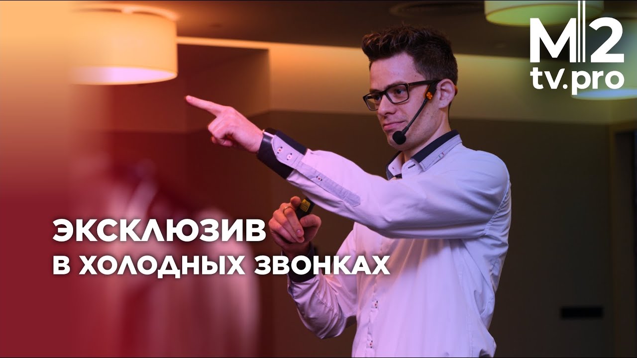 Скрипты в холодных звонках. Как получить эксклюзив по телефону?