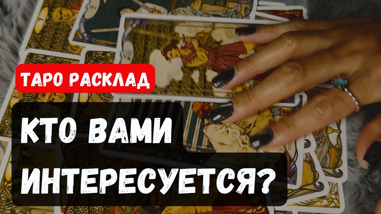 КТО ВАМИ ИНТЕРЕСУЕТСЯ❓ ПОЧЕМУ❓🔮✨Гадание на таро онлайн ✨ Vedascara