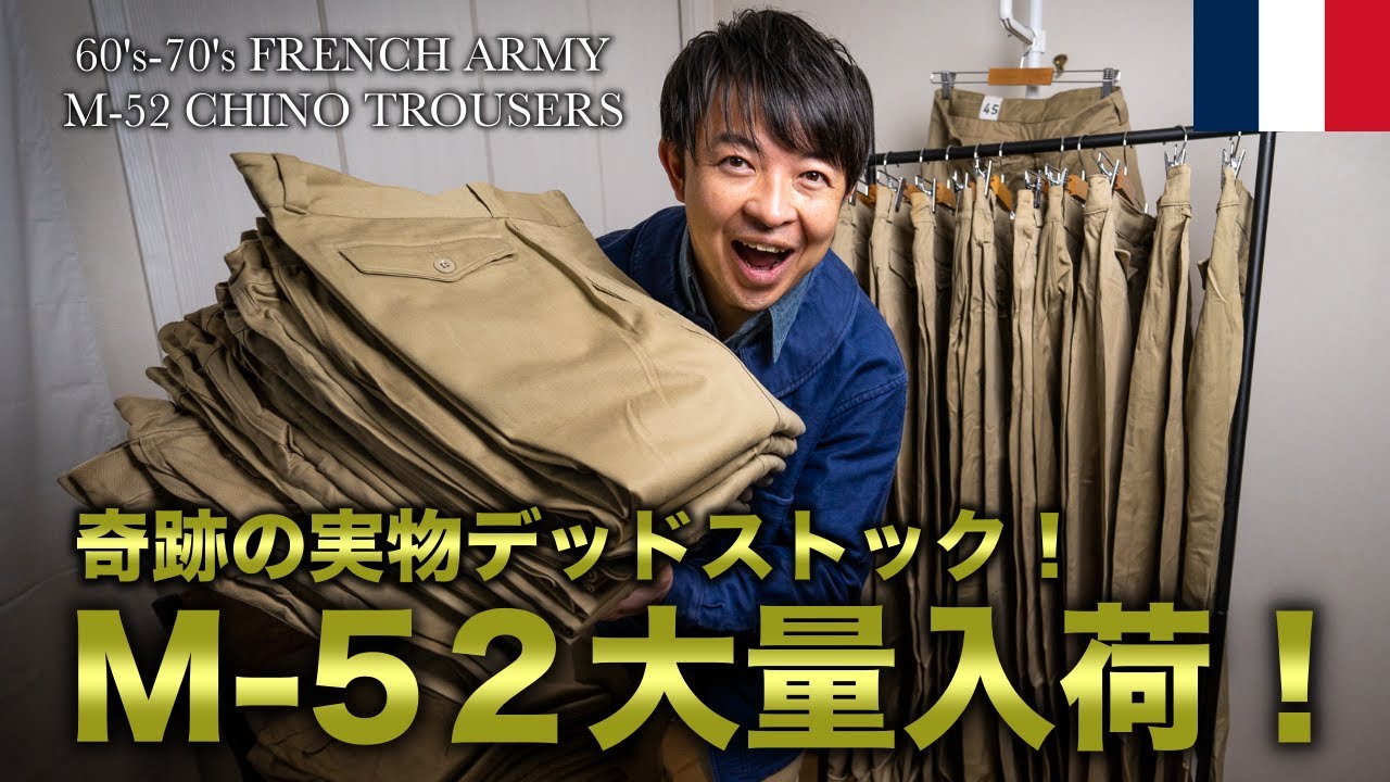 【緊急告知！】フランス軍M-52チノパンが奇跡のデッドストックで大量入荷！恐らく実物入手のラストチャンスになるでしょう！！