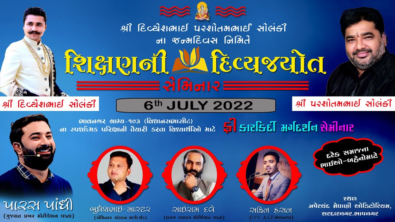 LIVE શિક્ષણની દિવ્યજ્યોત - સેમિનાર || શ્રી દિવ્યેશભાઈ પરશોતમભાઈ સોલંકી નાં જન્મદિવસ પ્રસંગે
