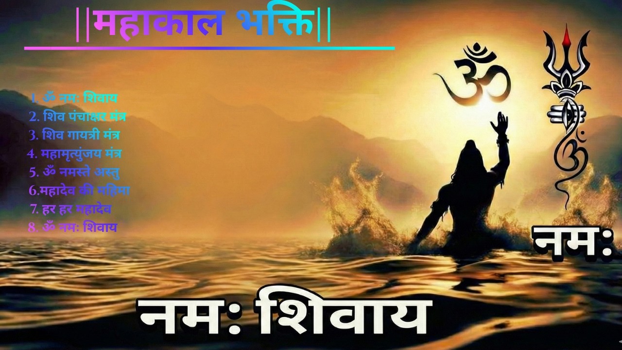 || महादेवभक्ति || Mahadev Mantra, Bhajan & Meditation Playlist | Man Ki Shanti