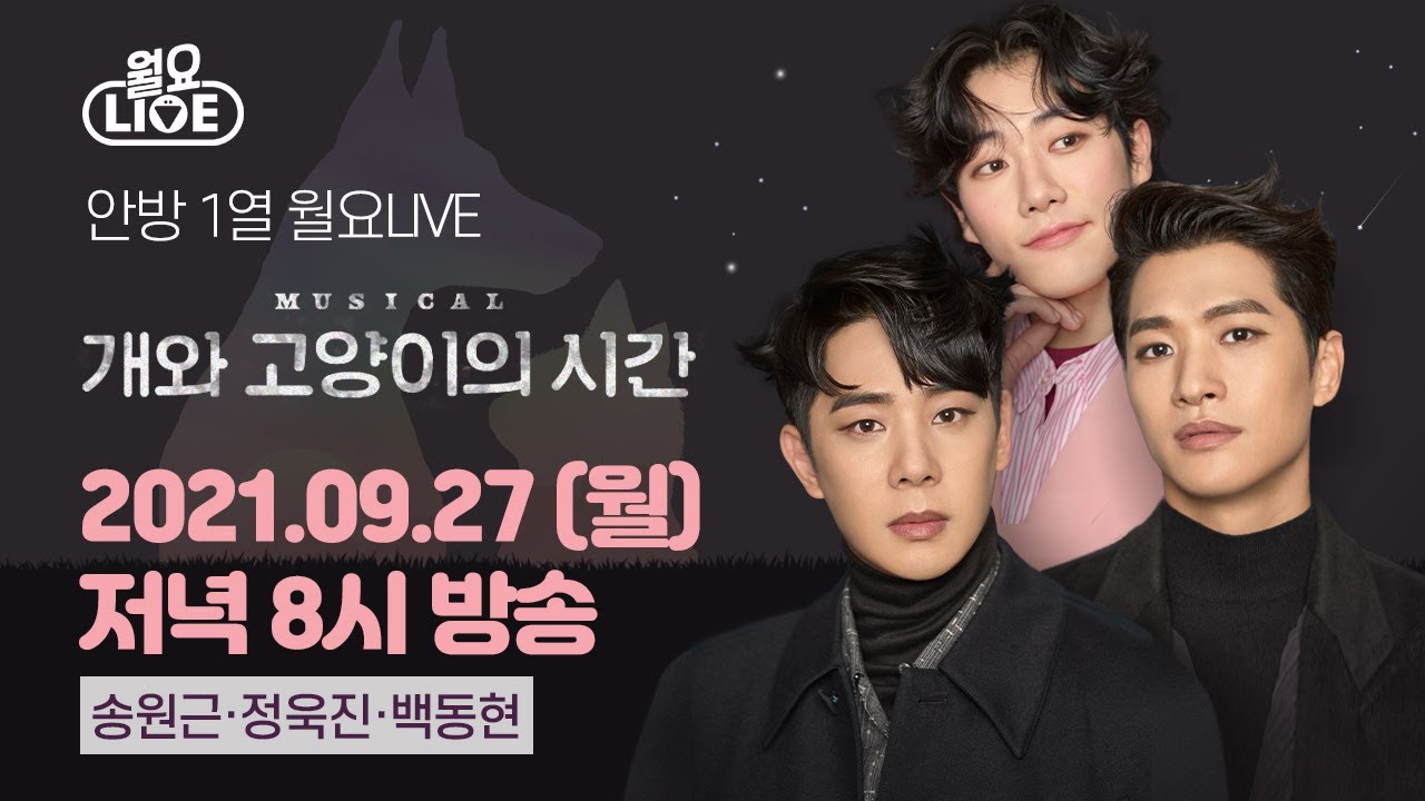 [월요라이브 Ep.46] 뮤지컬 '개와 고양이의 시간' 송원근, 정욱진, 백동현 편