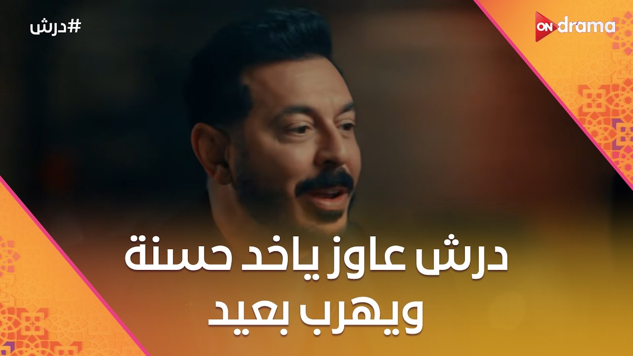 درش عاوز ياخد حسنة ويهرب بعيد🥰وشر عجيبة  طال شطة😨  #درش