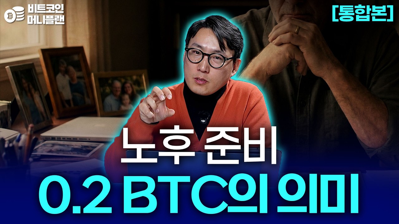 평생 일만 할 순 없으니까, 4060세대 맞춤형 은퇴자산 비트코인 운영 전략