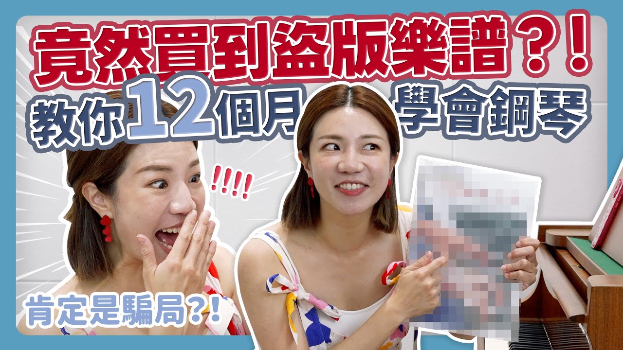 竟然買到盜版樂譜？！教你12個月學會鋼琴肯定是騙局？！