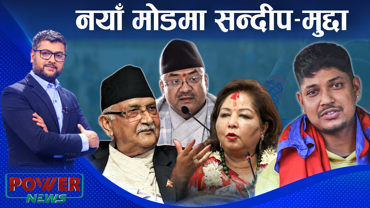 आरजु राणाको रफ्तार, नयाँ मोडमा सन्दीपको मुद्दा । करोडको मिलापत्र । POWER NEWS